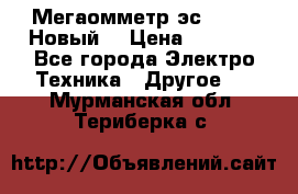 Мегаомметр эс0210/1 (Новый) › Цена ­ 8 800 - Все города Электро-Техника » Другое   . Мурманская обл.,Териберка с.